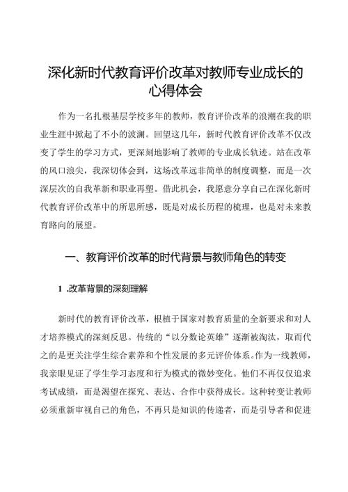 深化新时代教育评价改革对教师专业成长的心得体会.docx