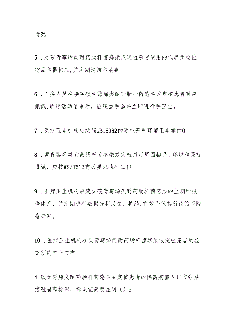 碳青霉烯类耐药肠杆菌预防与控制标准测试题及参考答案.docx_第1页