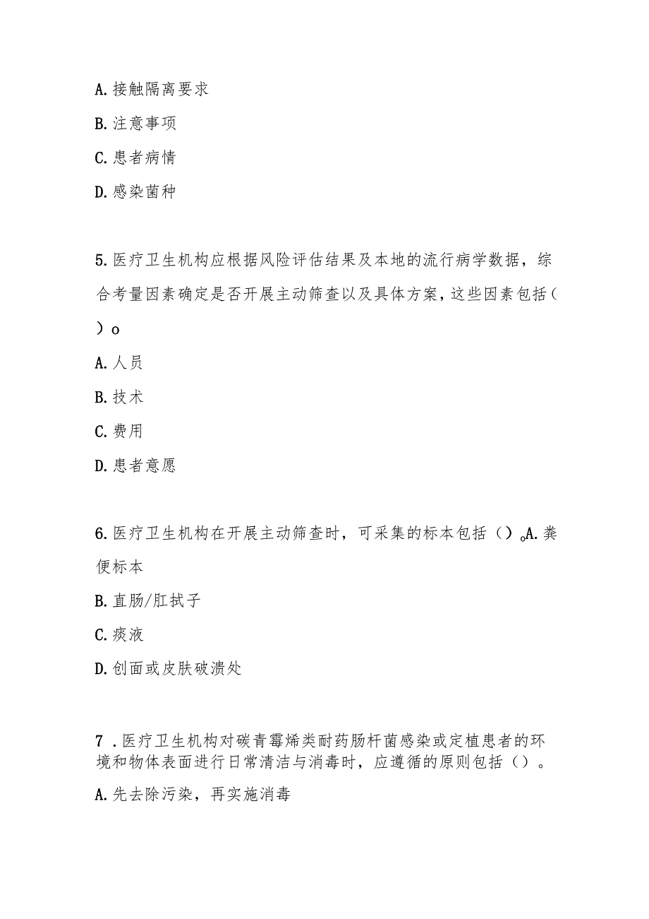 碳青霉烯类耐药肠杆菌预防与控制标准测试题及参考答案.docx_第2页