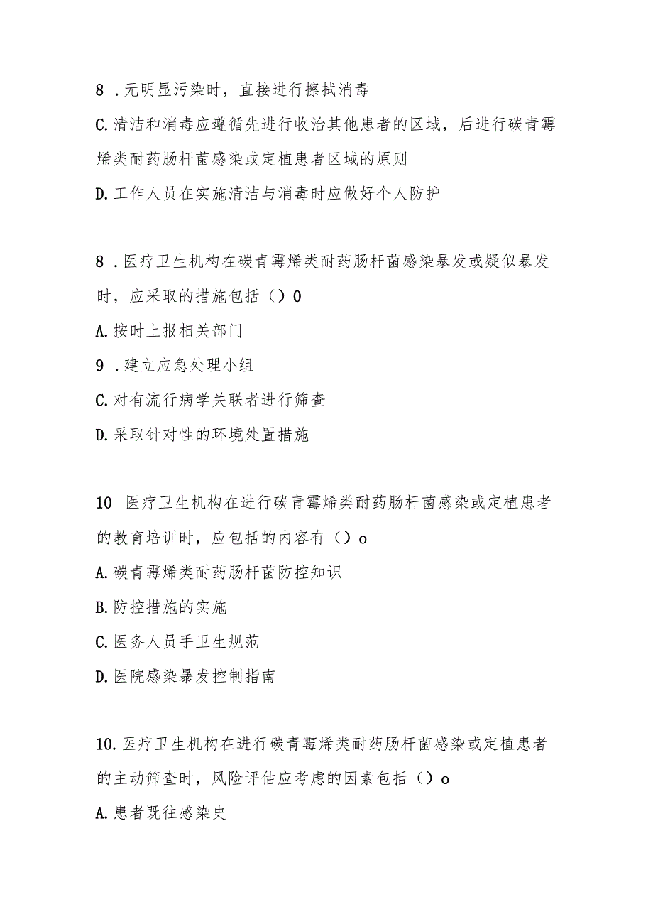 碳青霉烯类耐药肠杆菌预防与控制标准测试题及参考答案.docx_第3页