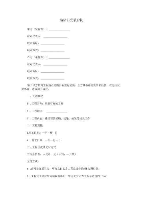 路沿石安装合同范本Word模板.docx