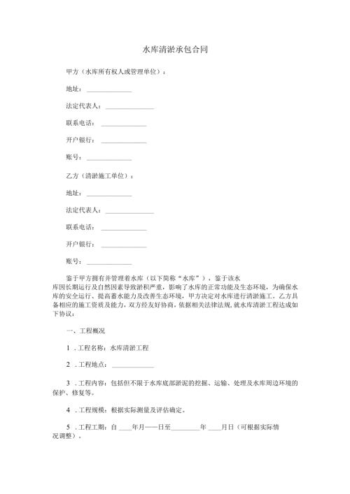 水库清淤承包合同范本Word模板.docx