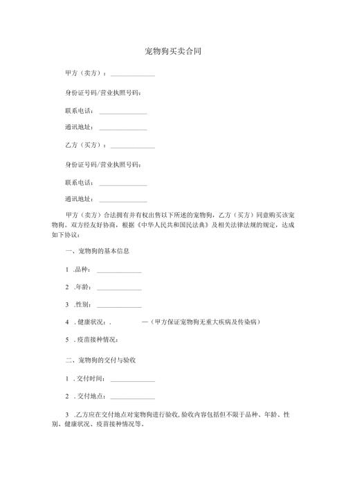 宠物狗买卖合同范本Word模板.docx
