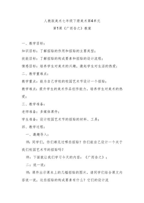 人教版美术七年级下册美术第4单元第1课《广而告之》教案.docx