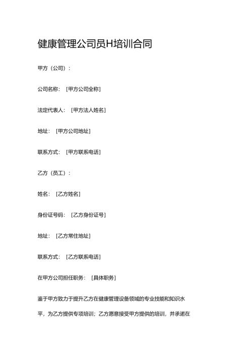 健康管理公司员工培训合同.docx