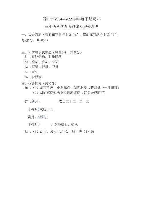 凉山州2024-2025学年度下期期末统一检测三年级科学参答.docx