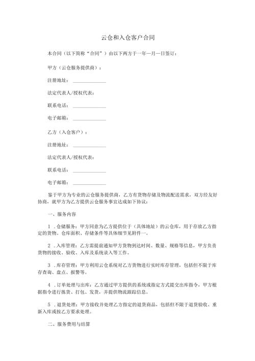 云仓和入仓客户合同.docx