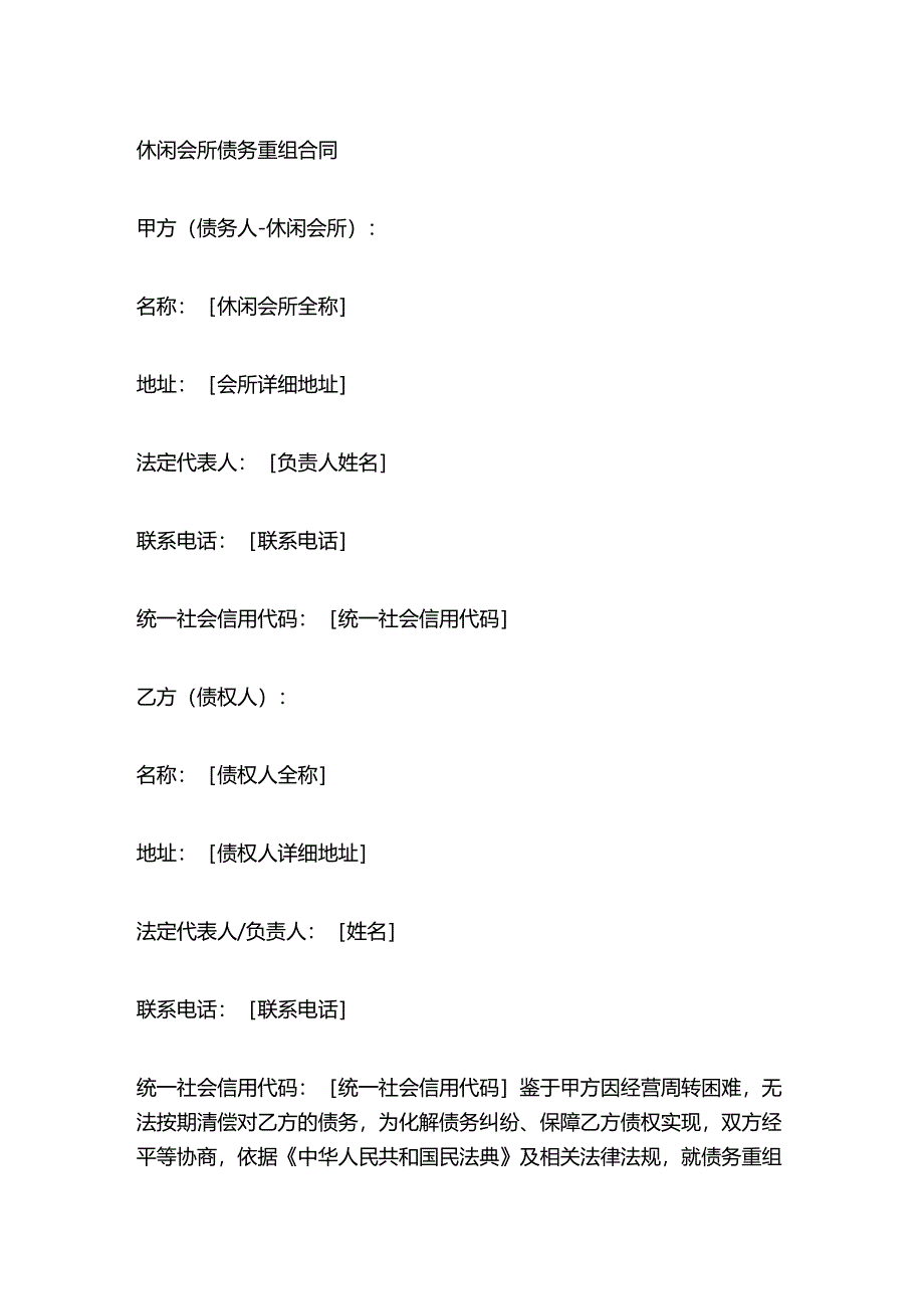 休闲会所债务重组合同.docx_第1页