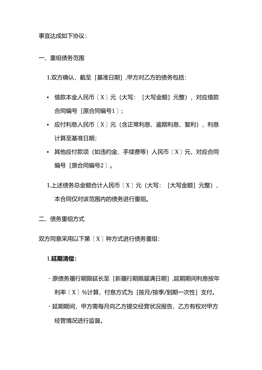 休闲会所债务重组合同.docx_第2页