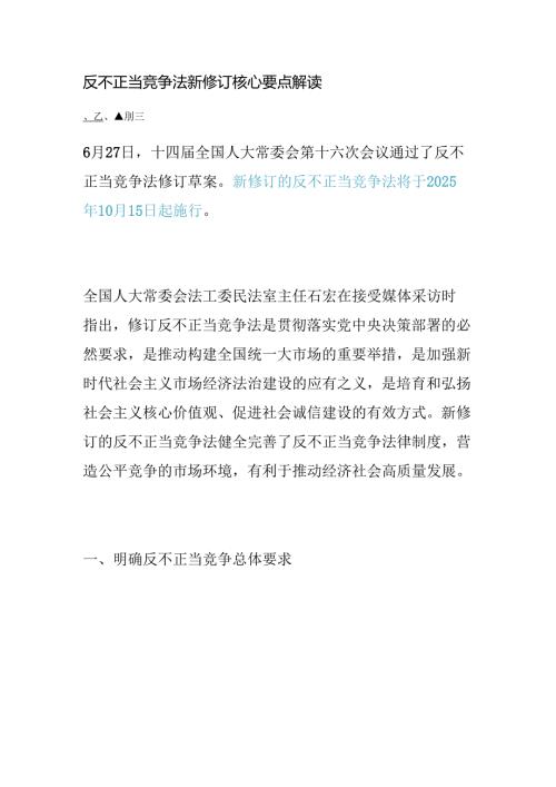 反不正当竞争法新修订核心要点解读.docx