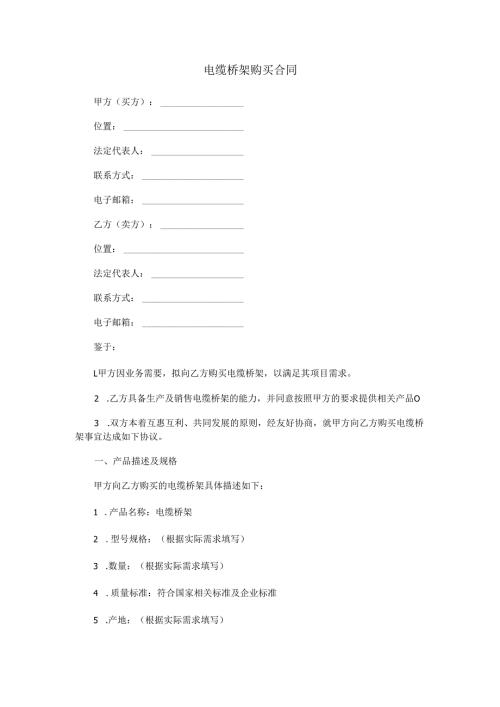 电缆桥架购买合同范本Word模板.docx