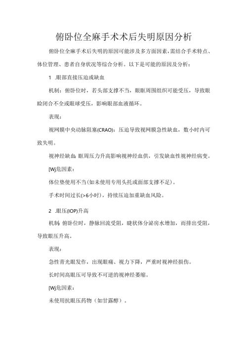 俯卧位全麻手术术后失明原因分析.docx