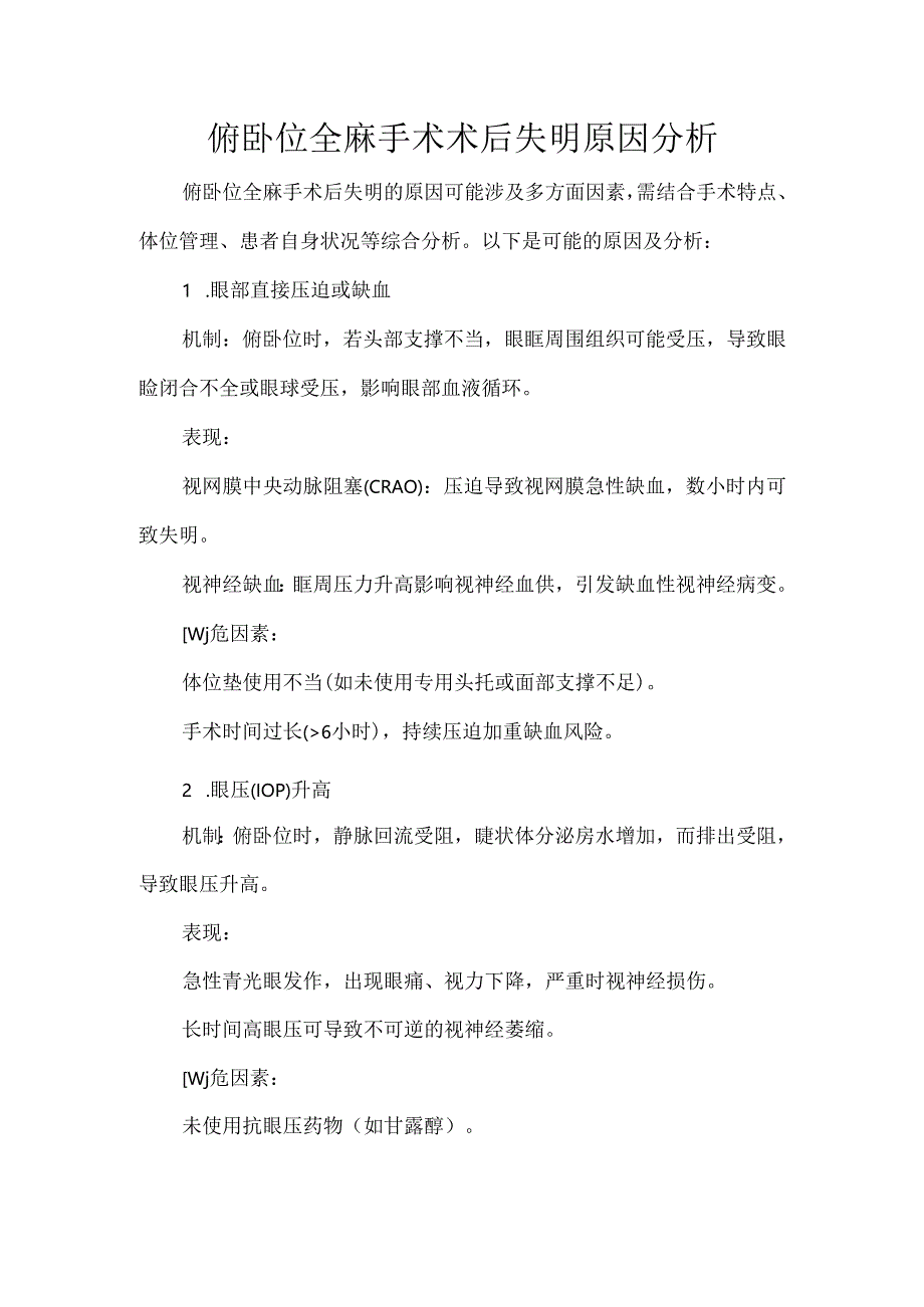 俯卧位全麻手术术后失明原因分析.docx_第1页