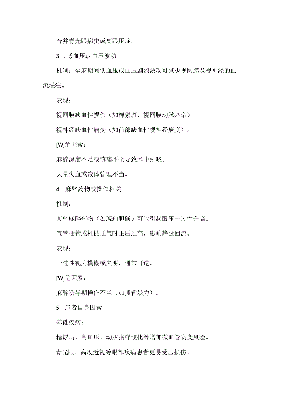 俯卧位全麻手术术后失明原因分析.docx_第2页