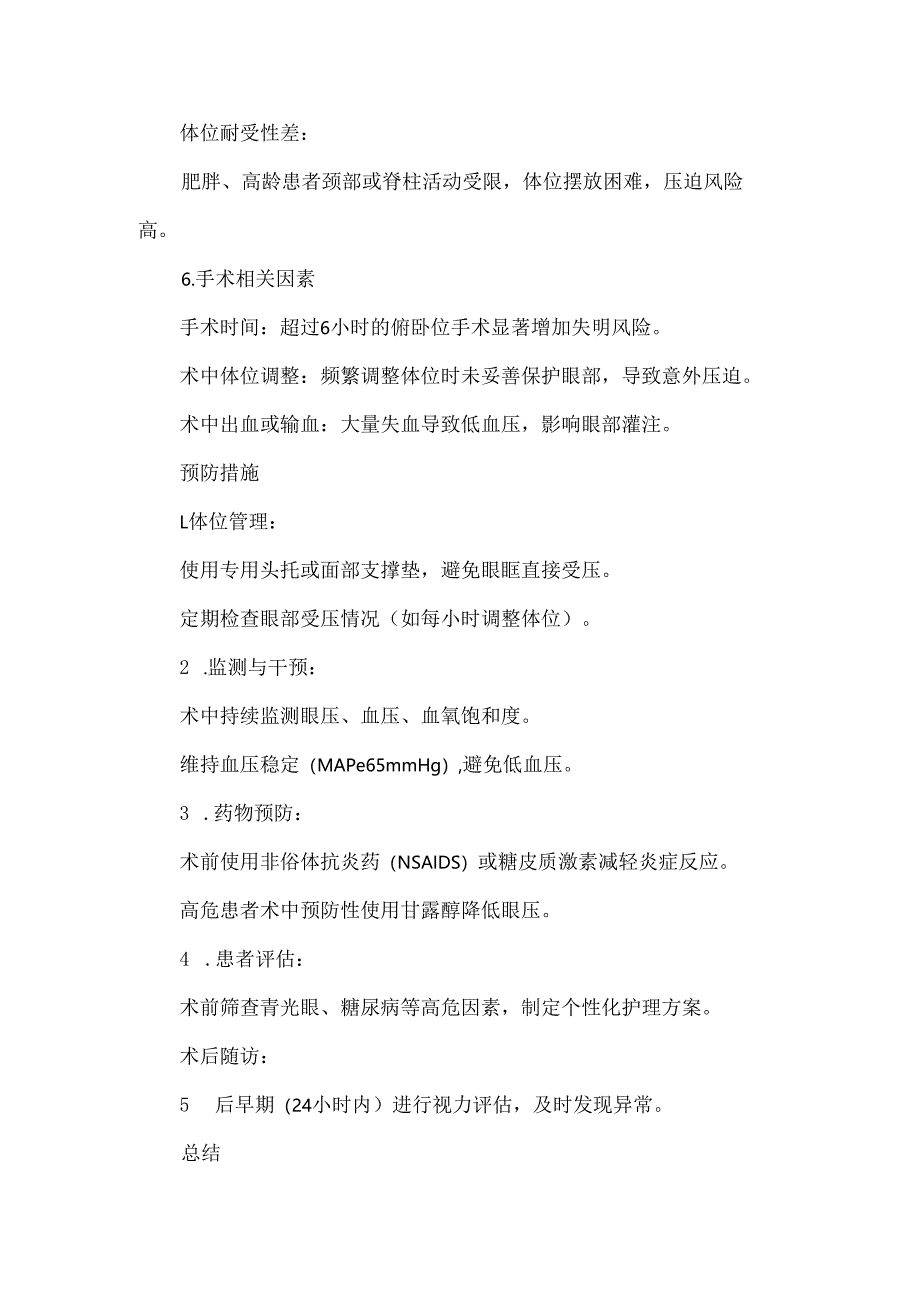 俯卧位全麻手术术后失明原因分析.docx_第3页