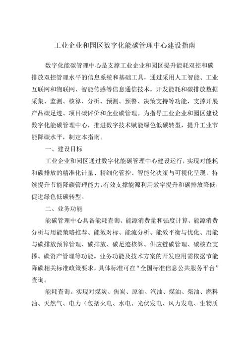 工业企业和园区数字化能碳管理中心建设指南.docx