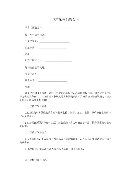 汽车配件供货合同范本Word模板.docx