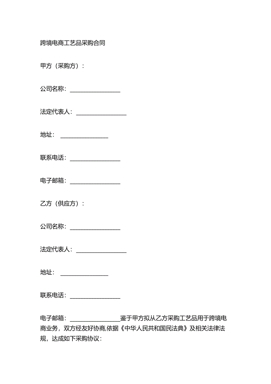 跨境电商工艺品采购合同.docx_第1页