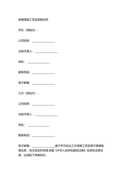 跨境电商工艺品采购合同.docx