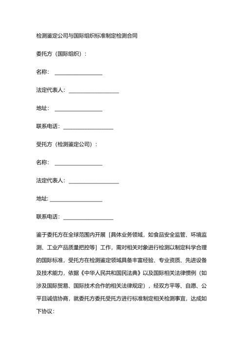 检测鉴定公司与国际组织标准制定检测合同.docx