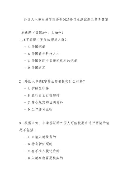 外国人入境出境管理条例2025修订版测试题及参考答案.docx