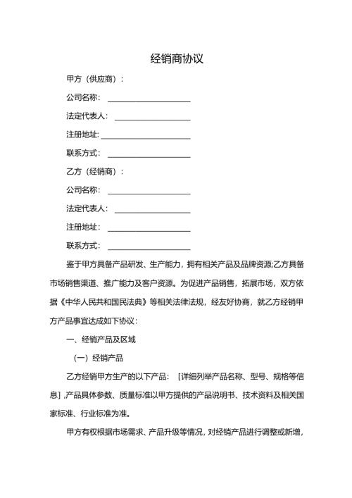 经销商协议.docx