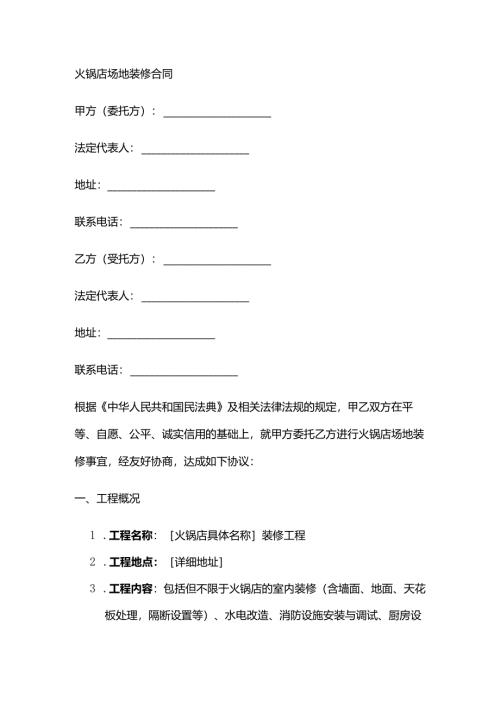 火锅店场地装修合同.docx