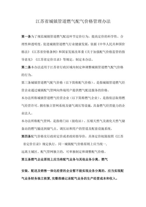 江苏省城镇管道燃气配气价格管理办法.docx