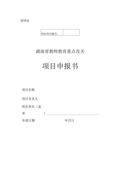 湖南省教师教育重点攻关项目申报书.docx