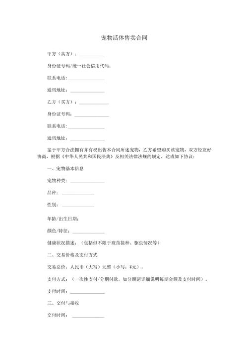 宠物活体售卖合同范本Word模板.docx