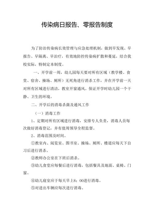 传染病日报告、零报告制度.docx