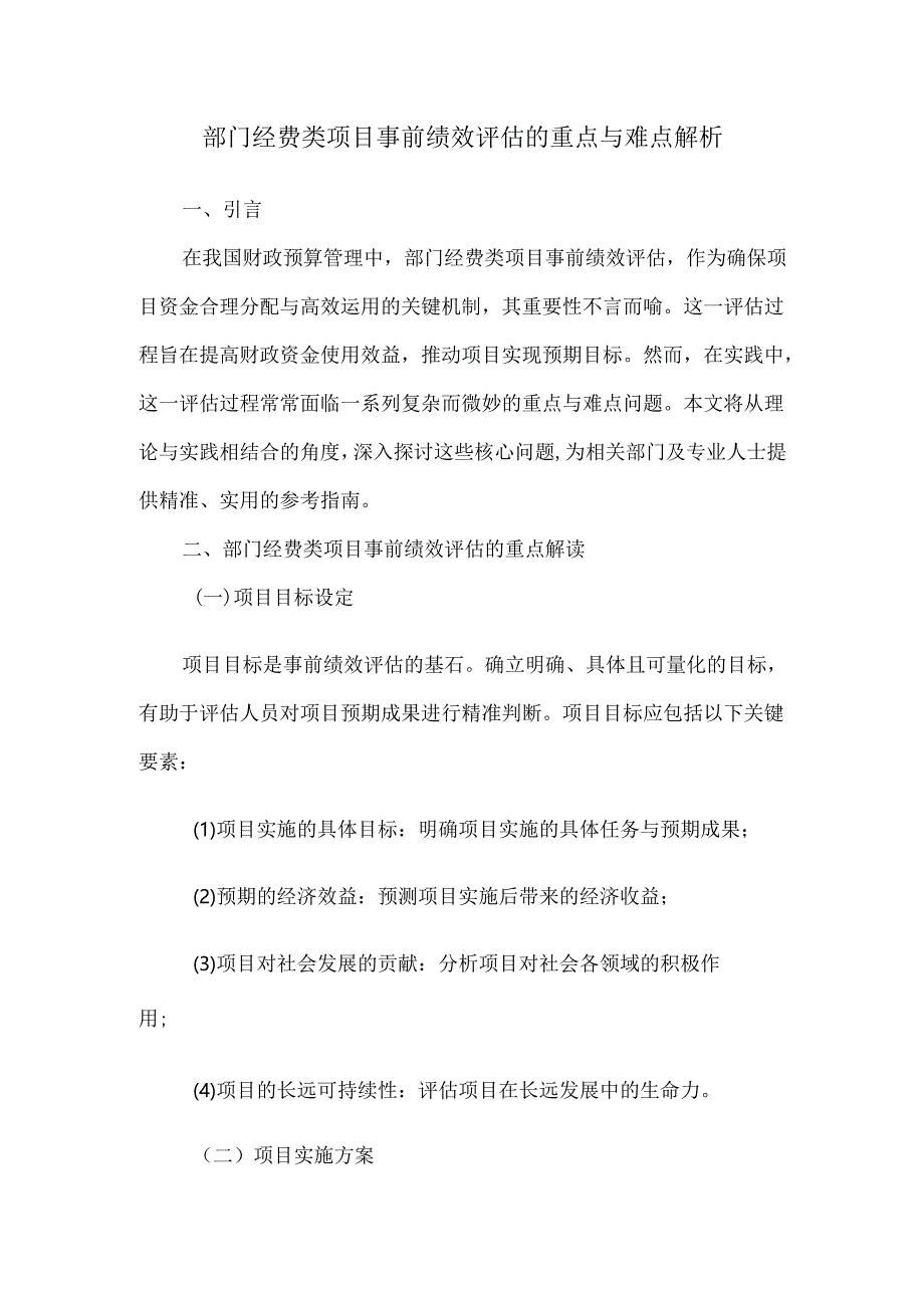 部门经费类项目事前绩效评估的重点与难点解析.docx_第1页