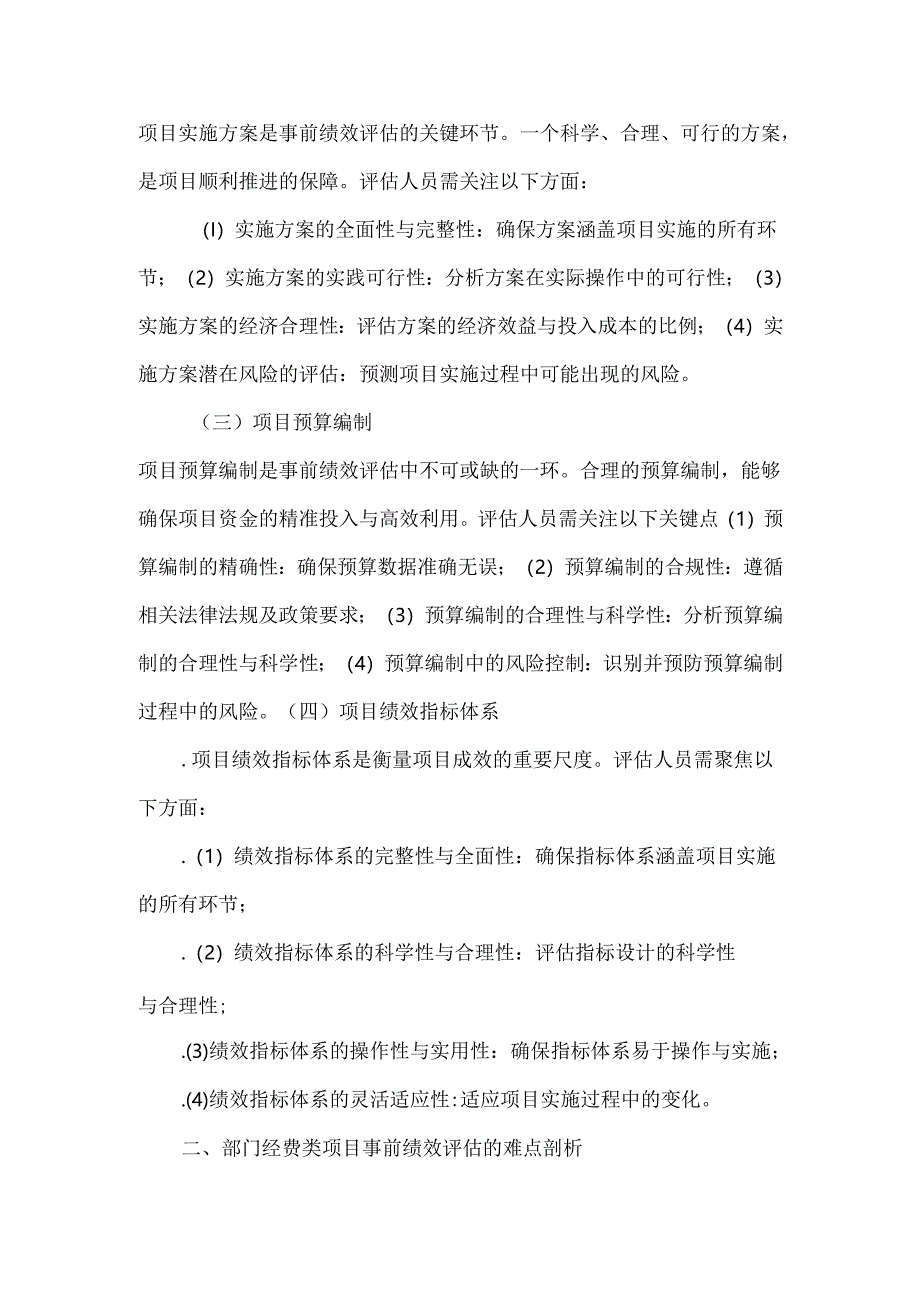 部门经费类项目事前绩效评估的重点与难点解析.docx_第2页