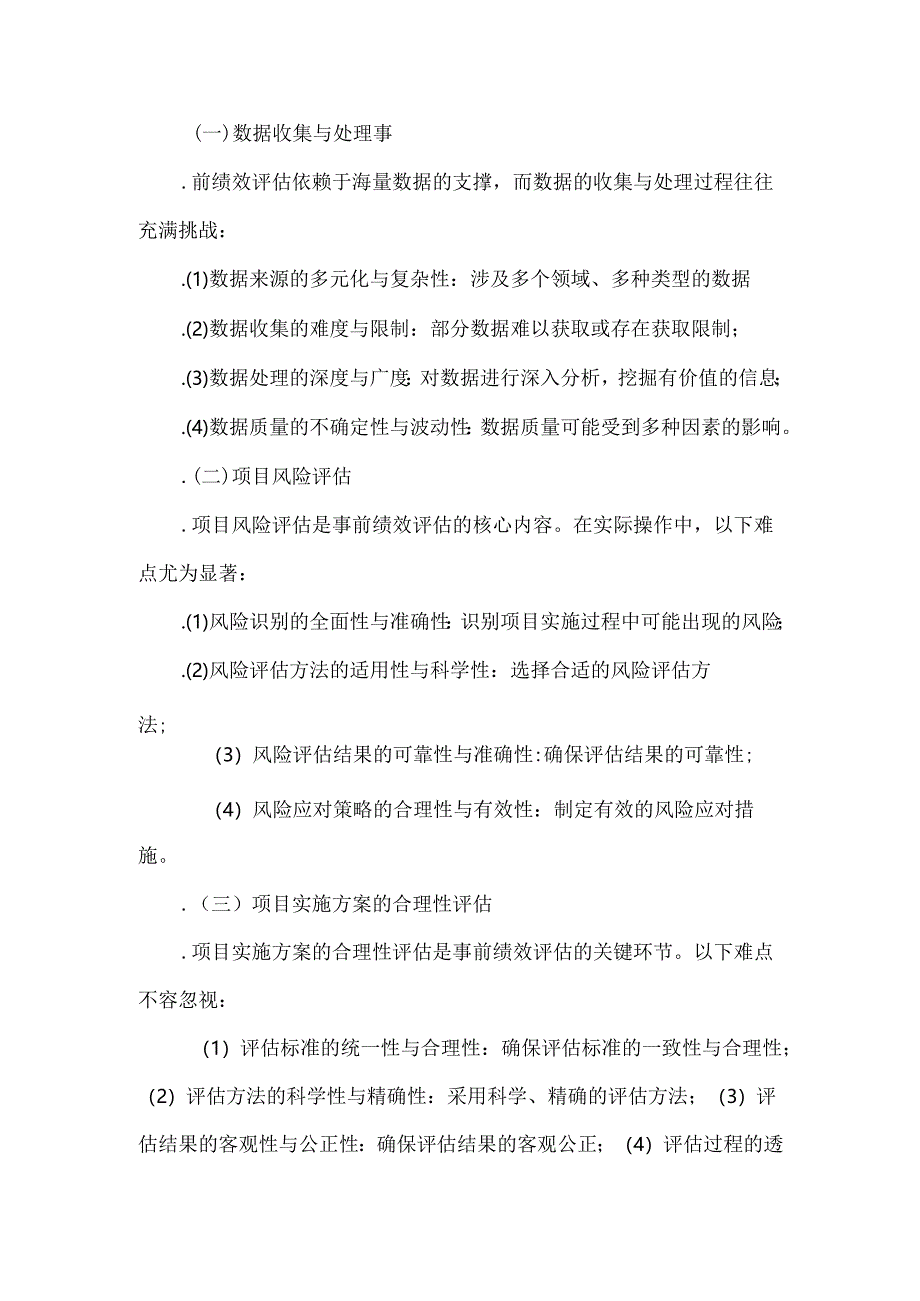 部门经费类项目事前绩效评估的重点与难点解析.docx_第3页