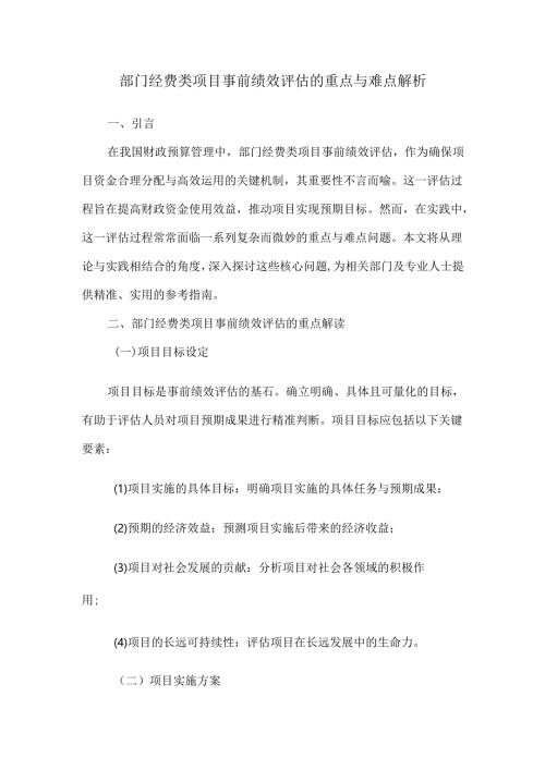 部门经费类项目事前绩效评估的重点与难点解析.docx