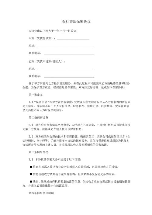 银行贷款保密协议范本Word模板.docx