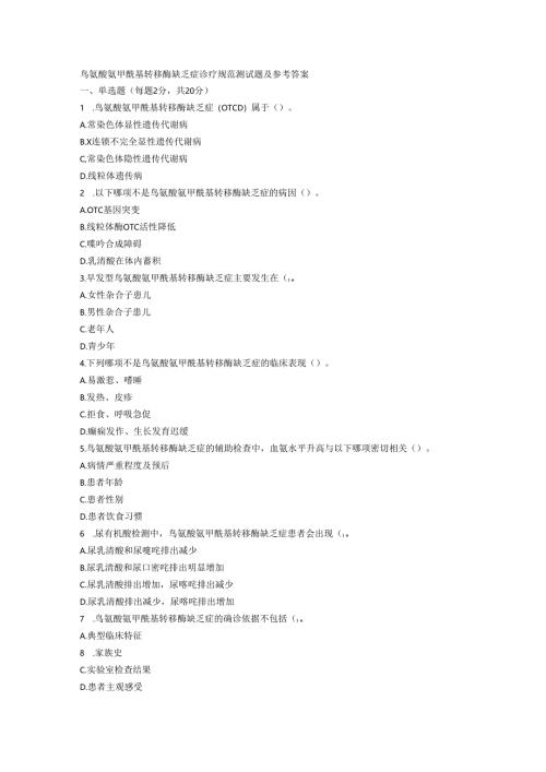 鸟氨酸氨甲酰基转移酶缺乏症诊疗规范测试题及参考答案.docx