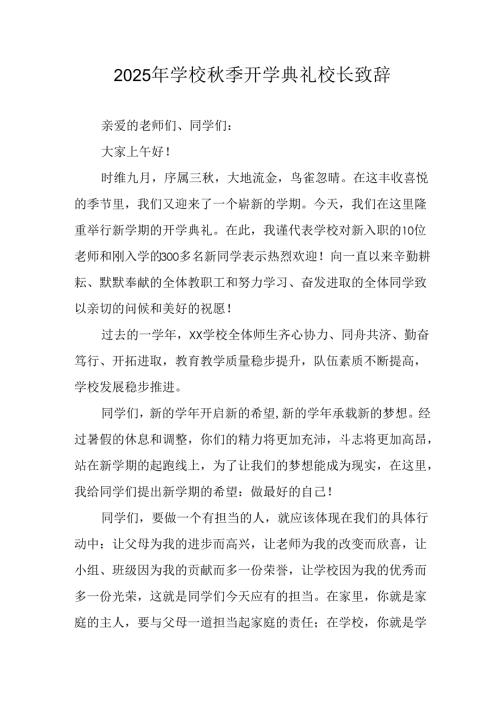 学校2025年《秋季开学典礼》校长发言致辞 （3份）_96.docx