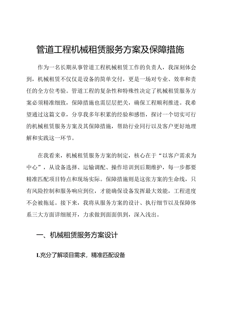 管道工程机械租赁服务方案及保障措施.docx_第1页