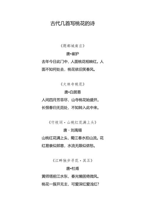 古代几首写桃花的诗-(汇总).docx