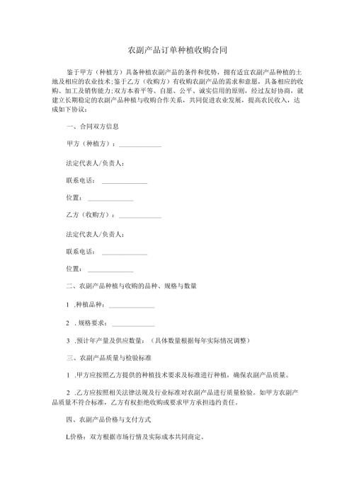 农副产品订单种植收购合同范本Word模板.docx