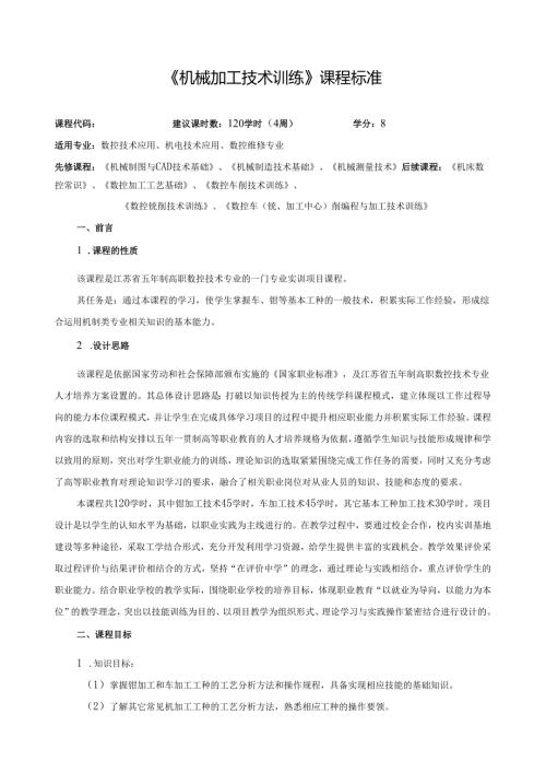 《机械加工技术训练》课程标准.docx