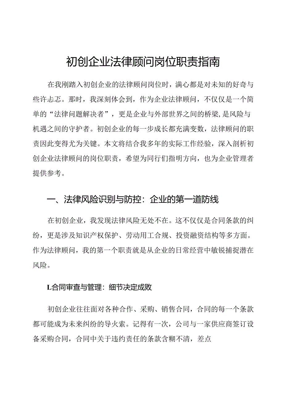 初创企业法律顾问岗位职责指南.docx_第1页