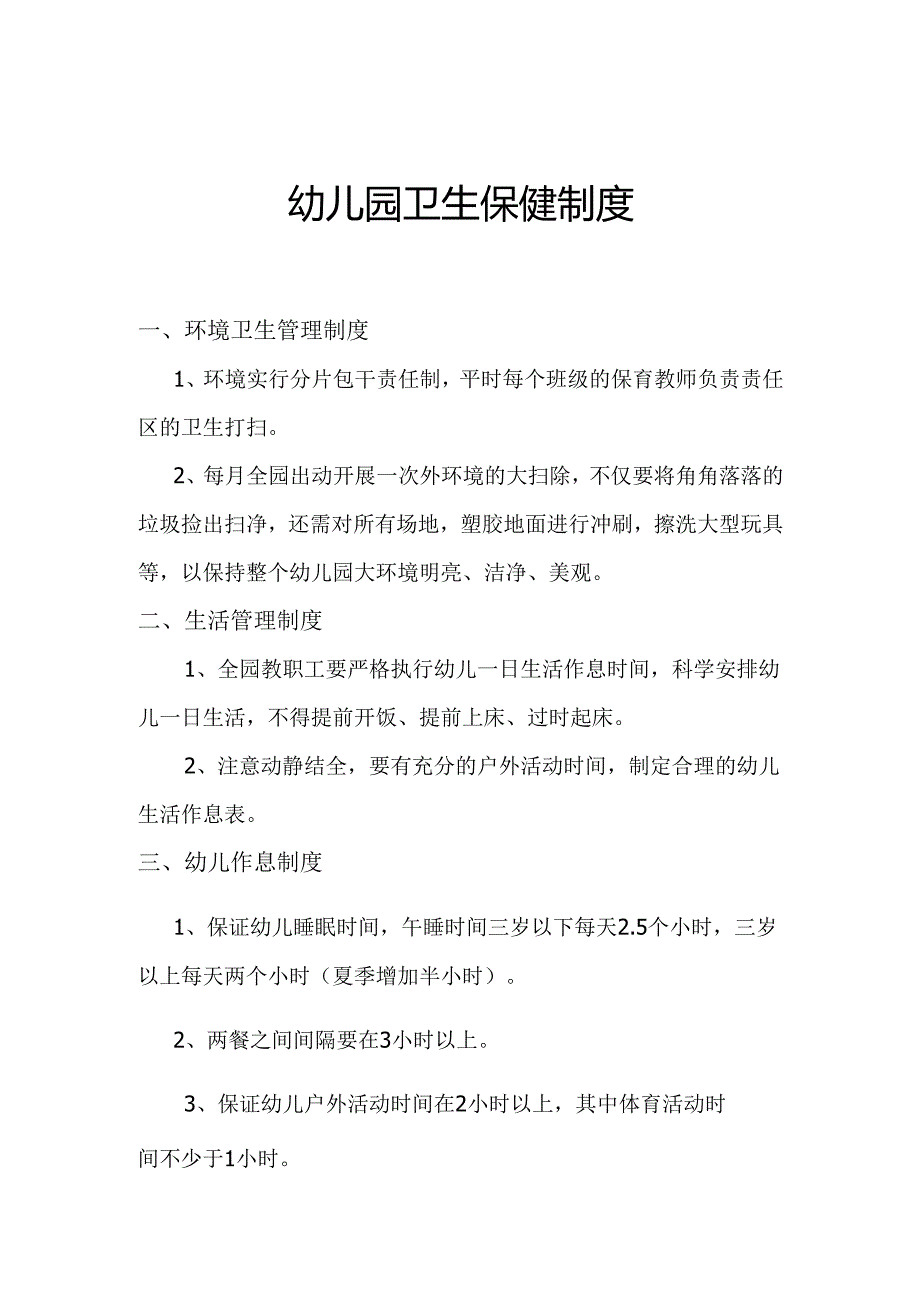幼儿园卫生保健制度.docx_第1页