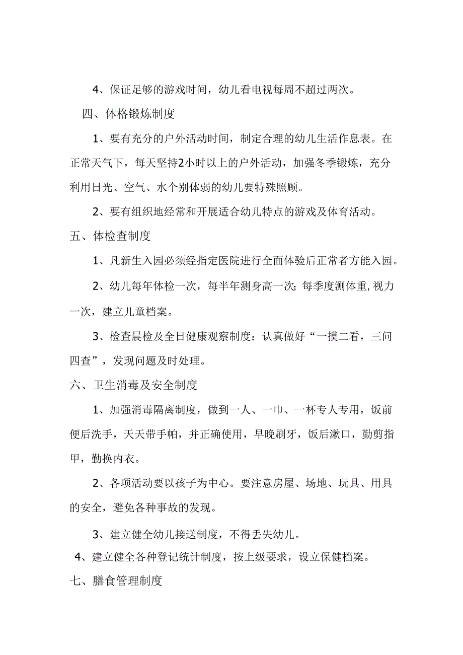 幼儿园卫生保健制度.docx_第2页