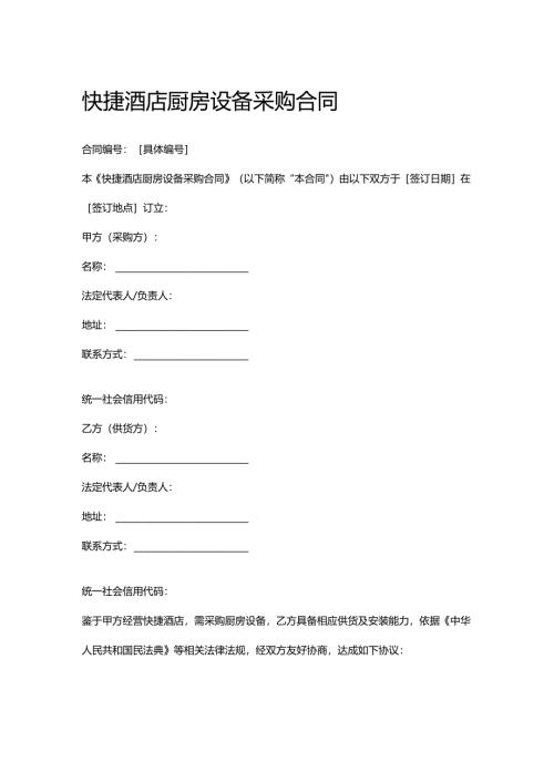 快捷酒店厨房设备采购合同.docx