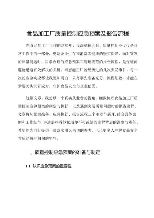食品加工厂质量控制应急预案及报告流程.docx