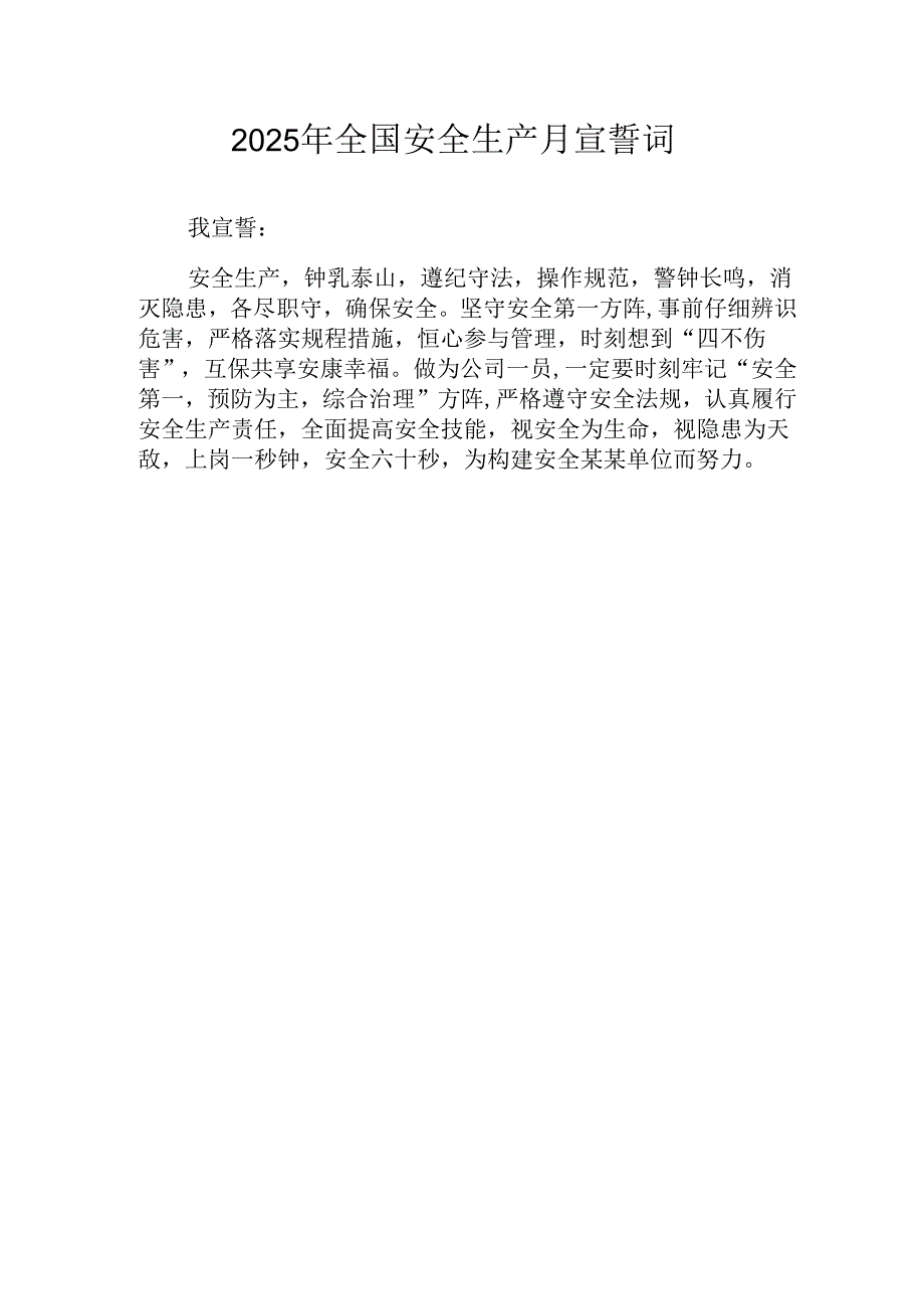 2025年《安全生产月》个人宣誓词 （3份）_89.docx_第2页
