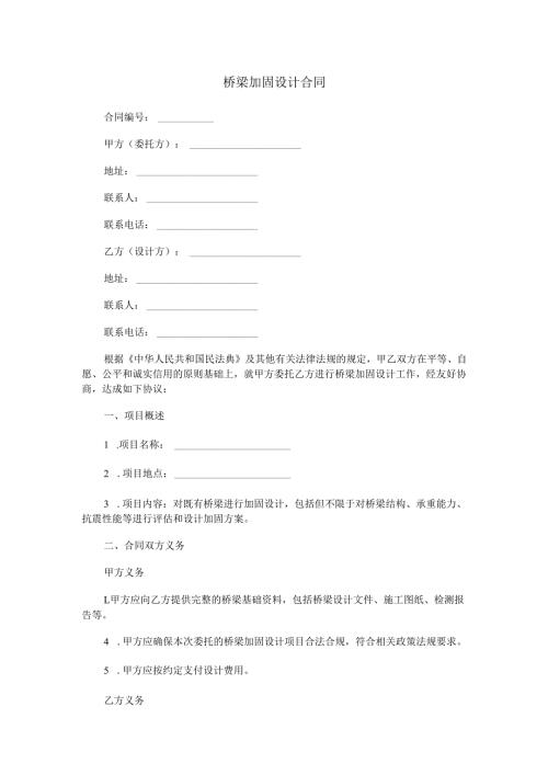 桥梁加固设计合同范本Word模板.docx