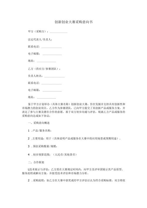 创新创业大赛采购意向书.docx